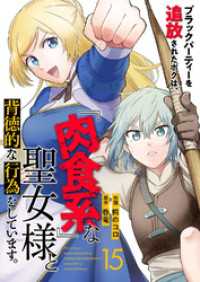 コミックアウル<br> ブラックパーティーを追放されたボクは、『肉食系』な聖女様と背徳的な行為をしています。１５
