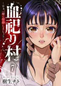 血祀り村～さぁ、一緒に信仰しましょう～７ コミックアウル