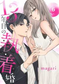 13年目の執着婚６ チェリッシュ
