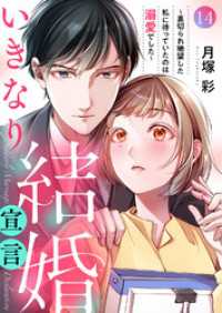 いきなり結婚宣言～裏切られ絶望した私に待っていたのは溺愛でした～１４ チェリッシュ