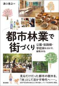 都市林業で街づくり - 公園・街路樹・学校林を活かす、循環させる