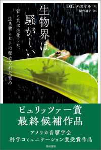 生物界は騒がしい - 音と共に進化した、生き物とヒトの秘められた営み