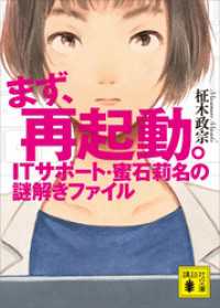 まず、再起動。　ＩＴサポート・蜜石莉名の謎解きファイル 講談社文庫