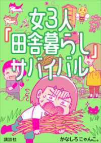 女３人「田舎暮らし」サバイバル