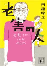 老害の人 講談社文庫