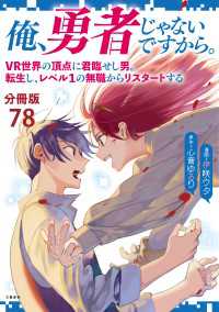 【分冊版】俺、勇者じゃないですから。（78）VR世界の頂点に君臨せし男。転生し、レベル１の無職からリスタートする 文春e-Books