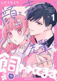 顔と声のいい先輩に飼われてます。（１）