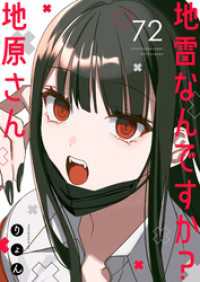 GANMA!<br> 地雷なんですか？地原さん【単話版】（７２）