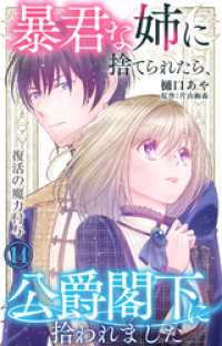 暴君な姉に捨てられたら、公爵閣下に拾われました 14 復活の魔力付与 素敵なロマンス