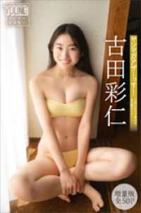 古田彩仁　【増量版　全５０Ｐ】ヤンマガアザーっす！＜ＹＭ２０２５年１３号未公開カット＞　ヤンマガデジタル写真集 ヤンマガデジタル写真集