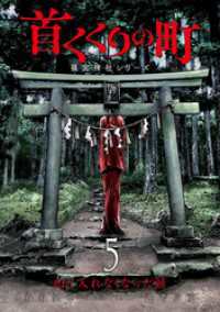 バンチコミックス<br> 首くくりの町 ～篠宮神社シリーズ～　5巻（完）