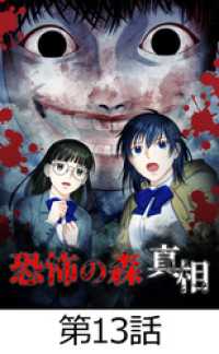 恐怖の森 真相【タテヨミ】13話