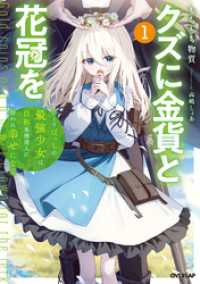 クズに金貨と花冠を 1　ひとりぼっちの最強少女は自称悪徳商人に拾われ幸せになる オーバーラップノベルス