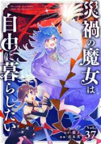 災禍の魔女は自由に暮らしたい 第37話　敵襲(1) シードコミックス