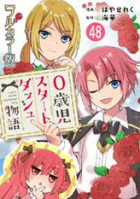 0歳児スタートダッシュ物語【フルカラー版】48 少女宣言