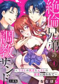 絶倫兄弟の調教サンド～今カレの執着と元カレの溺愛に囚われて～【合冊版】4 恋愛宣言