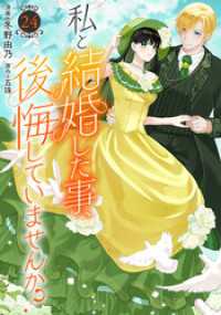 私と結婚した事、後悔していませんか？24 素敵なロマンス