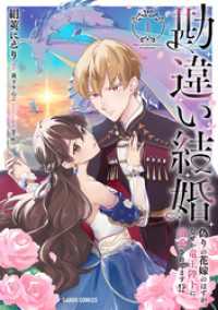 勘違い結婚 1　偽りの花嫁のはずが、なぜか竜王陛下に溺愛されてます！？ ガルドコミックス