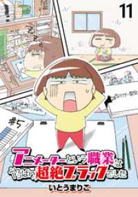 コミックエッセイ　せらびぃ<br> アニメーターという職業はやっぱり超絶ブラックでした 【せらびぃ連載版】（11）
