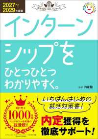 就活をひとつひとつ<br> 就活をひとつひとつ 2027～2029年度版 インターンシップをひとつひとつわかりやすく。
