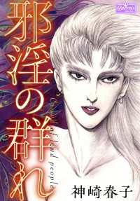 邪淫の群れ クイーンズセレクション
