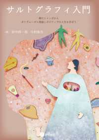 サルトグラフィ入門　漱石とマンガからポリヴェーガル理論とポジティヴな人生を学ぼう