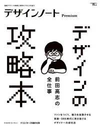 デザインノート<br> デザインノート Premium　前田高志の全仕事 デザインの攻略本 - 最新デザインの表現と思考のプロセスを追う
