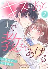 キスのあとまで教えてあげる2巻 noicomi