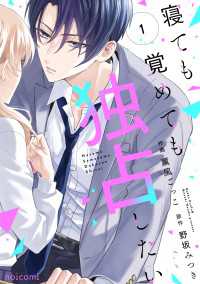 寝ても覚めても独占したい1巻 noicomi