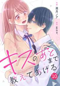 noicomi キスのあとまで教えてあげる（分冊版）10話 noicomi