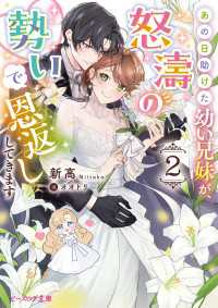 あの日助けた幼い兄妹が、怒濤の勢いで恩返ししてきます ２【電子特典付き】 ビーズログ文庫