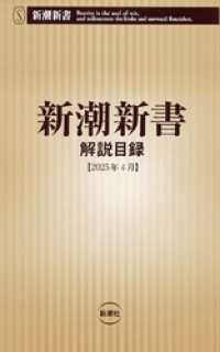 新潮新書　解説目録（2025年4月） 新潮新書