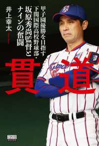 貫道　甲子園優勝を目指す下関国際高校野球部・坂原秀尚監督とナインの奮闘