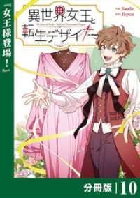 ラワーレコミックス<br> 異世界女王と転生デザイナー【分冊版】 (ラワーレコミックス）10