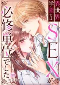 異世界学園ではＳＥＸが必修単位でした３８ ＣｏｃｏＣｈｅｅｋ