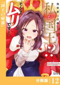 異世界に召喚されて私が国王！？　そんなのムリです！【分冊版】12（ANIMAXコミックス） ANIMAXコミックス