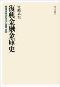復興金融金庫史　戦後復興と安定の政策金融