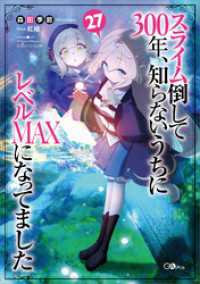 スライム倒して３００年、知らないうちにレベルＭＡＸになってました２７ GAノベル