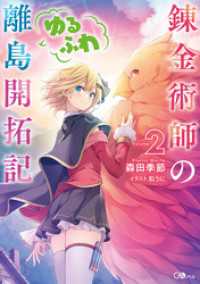 GAノベル<br> 錬金術師のゆるふわ離島開拓記２