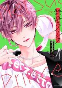 熱愛プリンス お兄ちゃんはキミが好き 23 【電子限定おまけマンガ付き】 ASTRO COMICS
