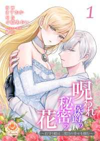 呪われ侯爵の秘密の花～石守り姫は二度目の幸せを掴む～【合本版】1 エンジェライトコミックス