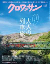 クロワッサン　2025年4月25日号　No.1139 [大人の列車旅。]