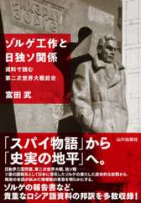 ゾルゲ工作と日独ソ関係　資料で読む第二次世界大戦前史