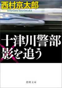 十津川警部　影を追う〈新装版〉 徳間文庫