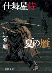 仕舞屋侍　夏の雁〈新装版〉 徳間文庫