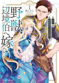 新訳　婚約破棄された令嬢は野獣辺境伯へ嫁ぐ！1 ブリーゼコミックス