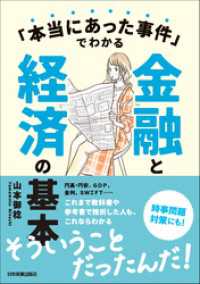 「本当にあった事件」でわかる金融と経済の基本
