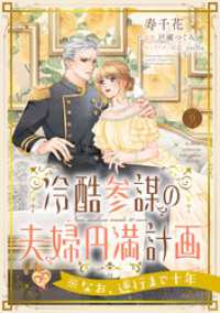 冷酷参謀の夫婦円満計画※なお、遂行まで十年【第９話】 ピュールコミックスピュア