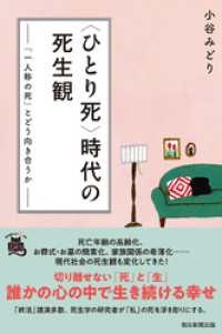 〈ひとり死〉時代の死生観　「一人称の死」とどう向き合うか 朝日選書