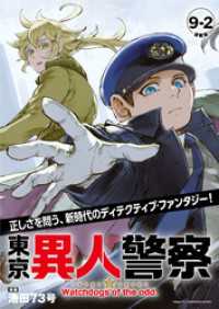 東京異人警察 連載版：9-2 ブシロードコミックス